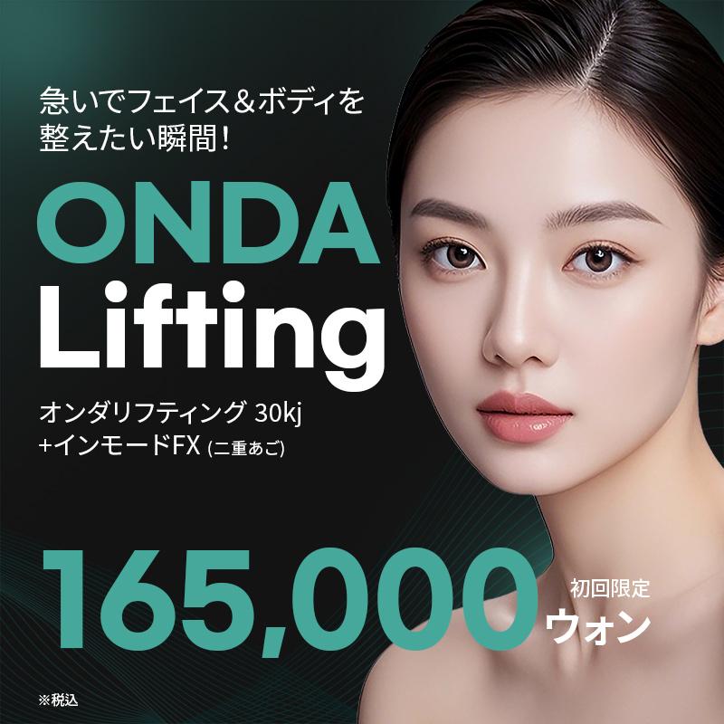 脂肪とハリを同時に、オンダリフティング（顔またはボディ）、リバースクリニック