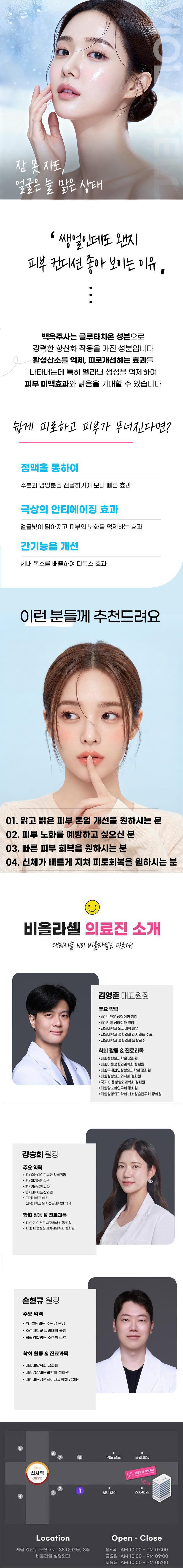 서울 신사 비올라셀성형외과의원의 비올라셀 백옥주사는 피로와 피부 노화에 효과적인 주사로, 충전 효과를 제공합니다.