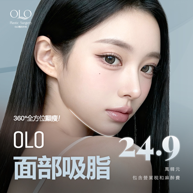 OLO 面部吸脂 雙下巴吸脂 雙下巴肌肉緊實縫合