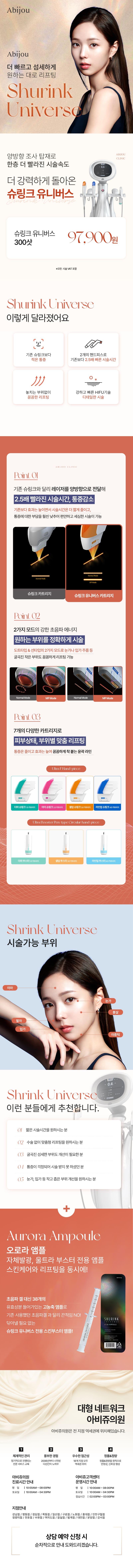 강남역 아비쥬의원의 양방향 레이저 시술 '슈링크유니버스 300샷' 9.79만원 특가 프로모션