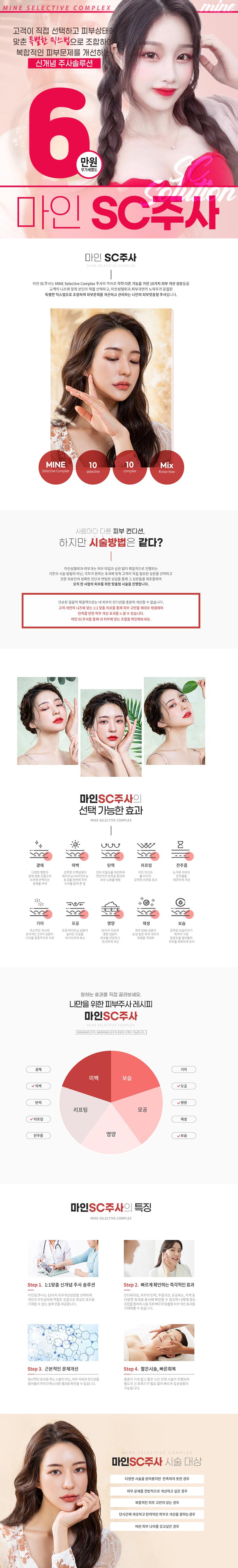 압구정 마인성형외과의원의 6만원 마인 SC주사는 광채/미백/탄력/리프팅 등 종합적인 피부 개선 효과를 제공하는 프리미엄 피부 관리 시술