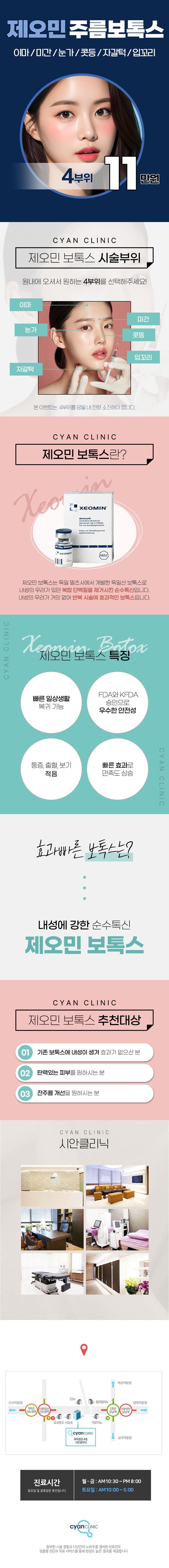 서울 신논현에 위치한 시안클리닉에서 제공하는 제오민 주름보톡스 4부위 시술입니다.