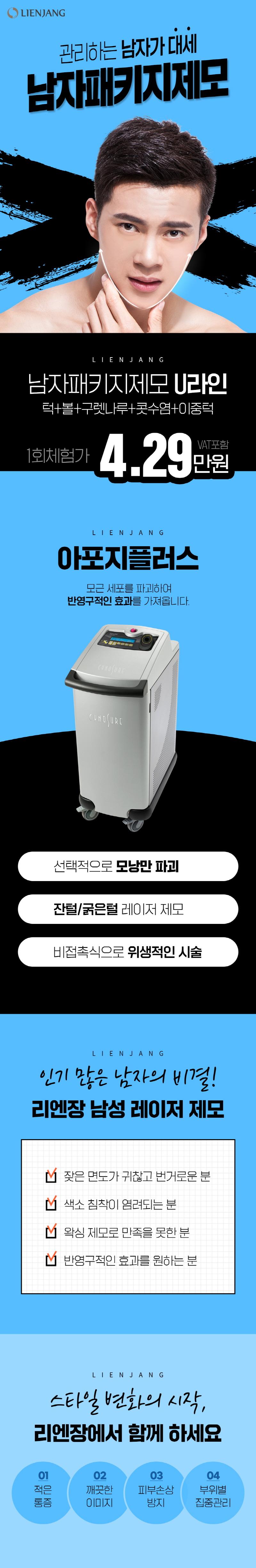 리엔장의원 인천점의 남성 U라인 제모 시술 서비스 (4.29만원) - 아포지플러스 레이저를 활용한 반영구적 제모 솔루션