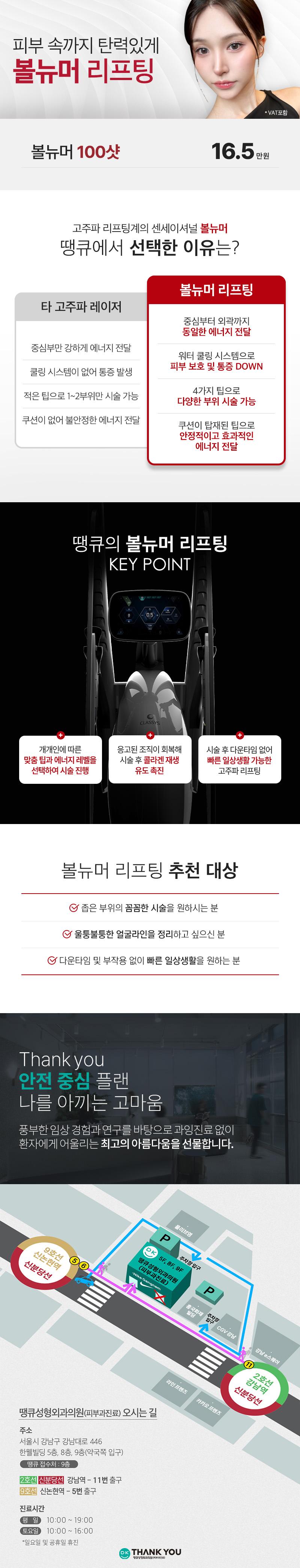 서울 신논현의 땡큐성형외과의원에서 제공하는 고주파 레이저 리프팅 시술로, 16.5만원에 잔주름 개선과 피부 탄력 향상을 제공하는 볼뉴머 리프팅 프로그램