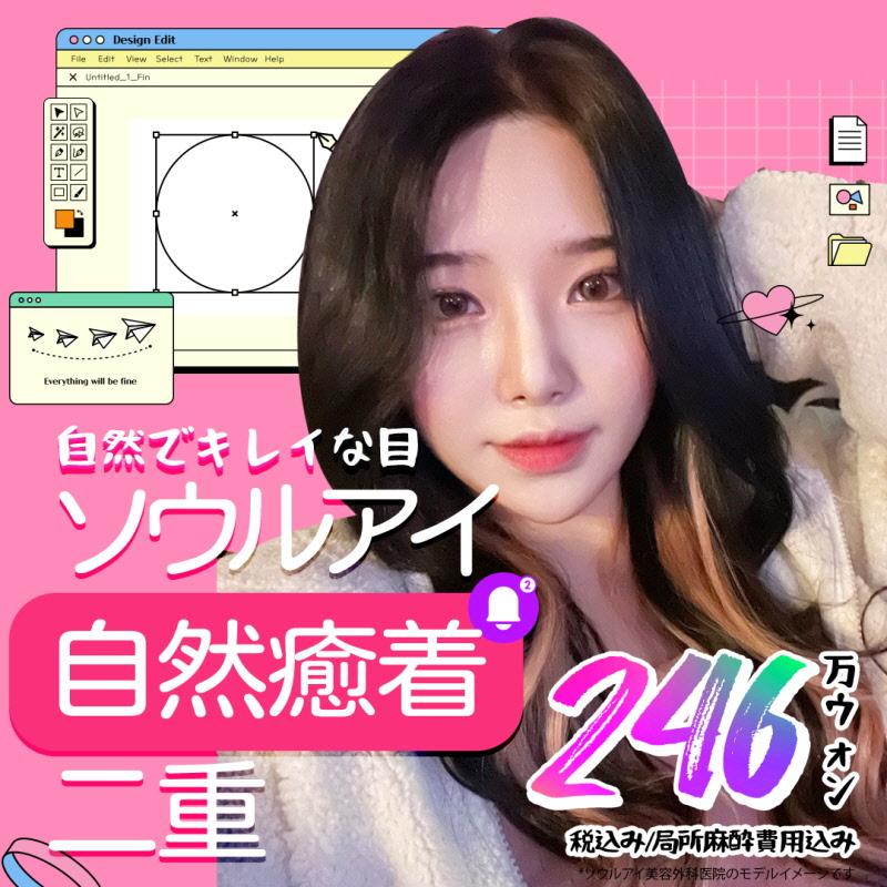 美発散ソウルアイ自然癒着