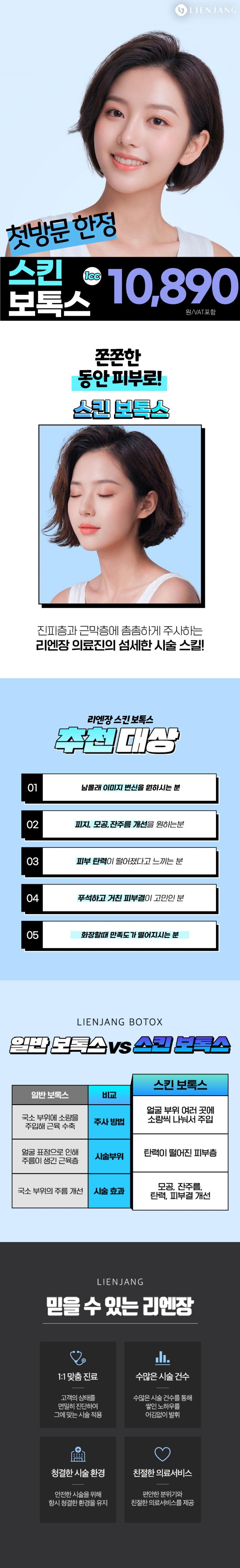 리엔장의원(인천점)에서 진행하는 인천_스킨보톡스_첫방문 시술 광고로, 피부 탄력 개선과 모공 관리를 위한 특별 이벤트 가격으로 제공합니다.