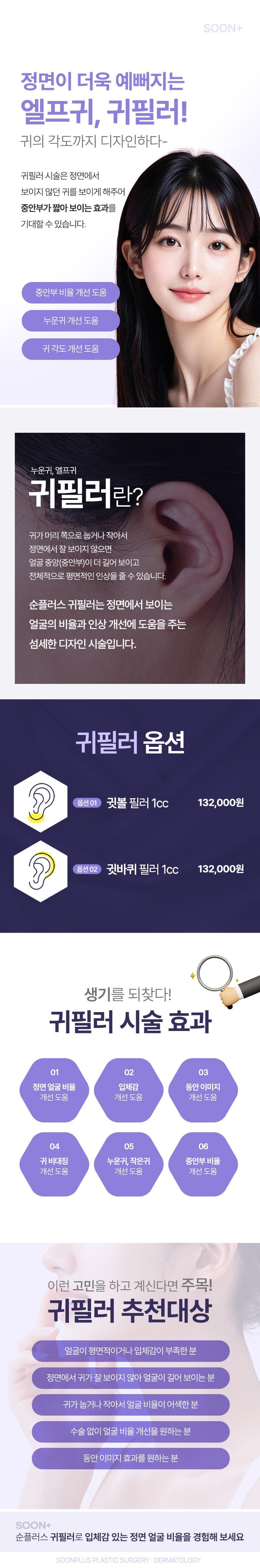서울 신사동 순플러스성형외과의 귀필러 시술로 귀 각도를 디자인하여 정면 인상을 개선하는 엘프귀 성형 서비스