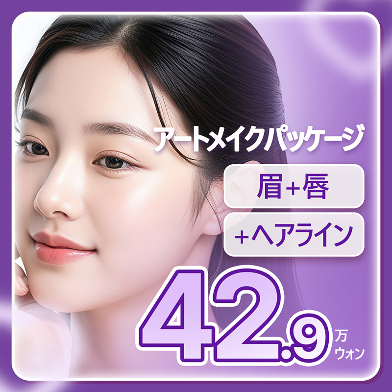 眉・唇・ヘアライン 半永久メイクパッケージ