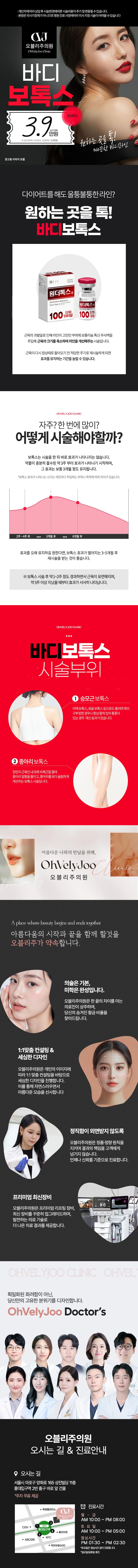 서울 홍대 오블리주의원에서 제공하는 슬림라인-바디보톡스는 과도하게 발달된 승모근과 종아리 근육을 축소하여 바디라인을 개선하는 시술입니다.