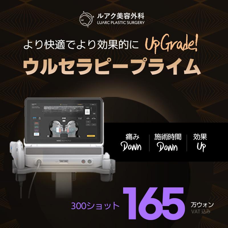 ウルセラピープライム 