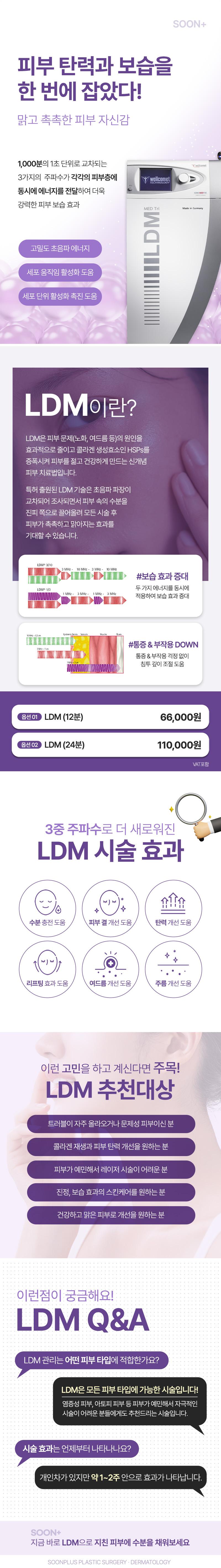 서울 신사 위치의 순플러스성형외과의원에서 제공하는 순플러스LDM 물방울리프팅은 맑고 촉촉한 피부 자신감을 주는 고밀도 초음파 에너지 리프팅 시술입니다.