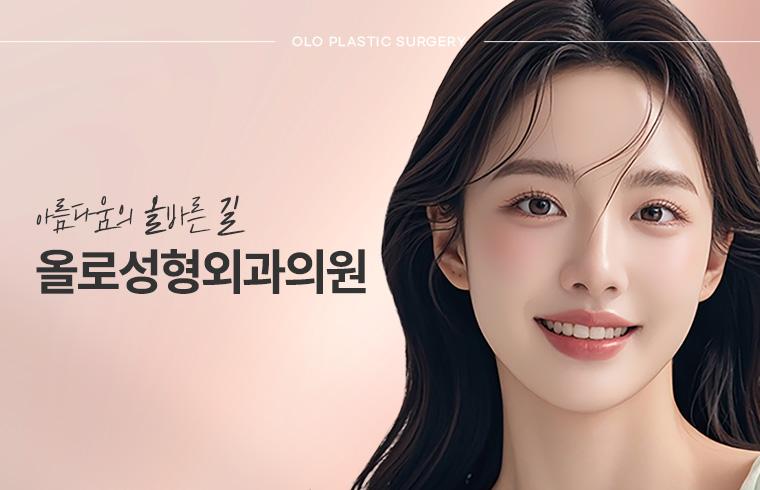 올로성형외과의원 대표 이미지
