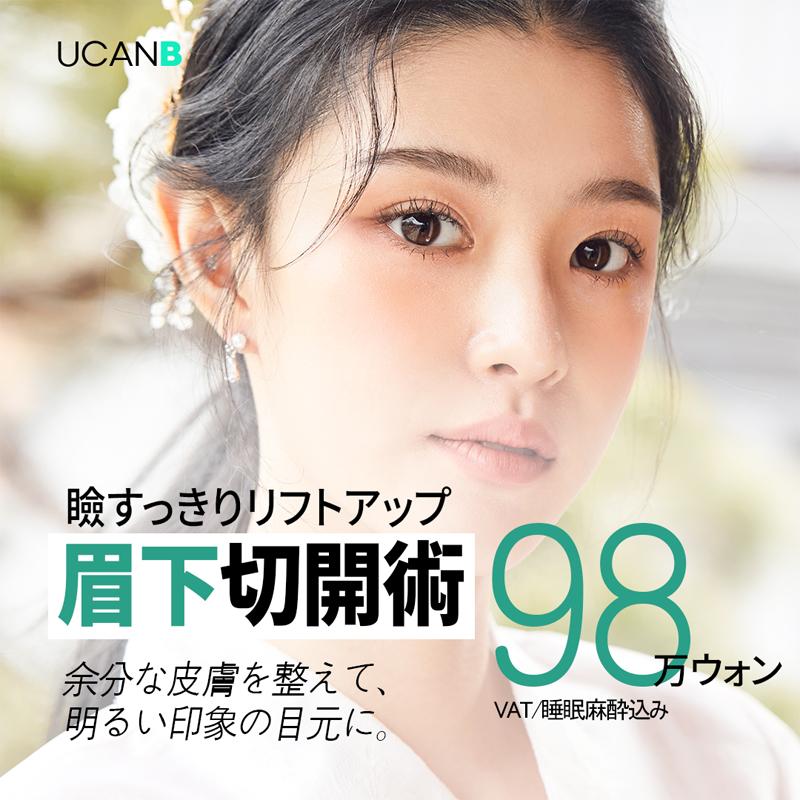 眉下切開/眉下リフト