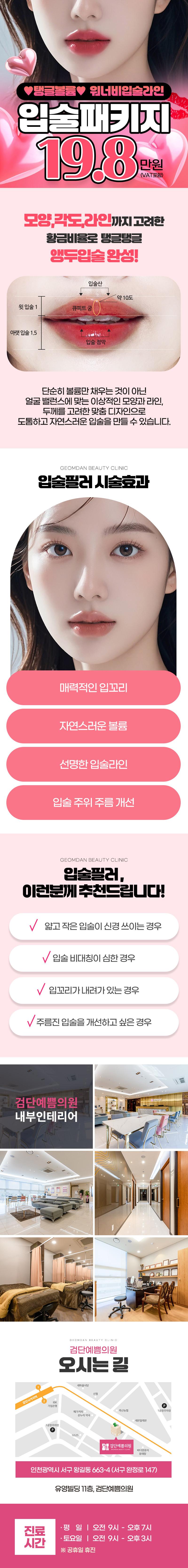 검단예쁨의원의 19.8만원 볼륨가득 입술패키지로 자연스러운 입술 볼륨 개선 및 라인 교정