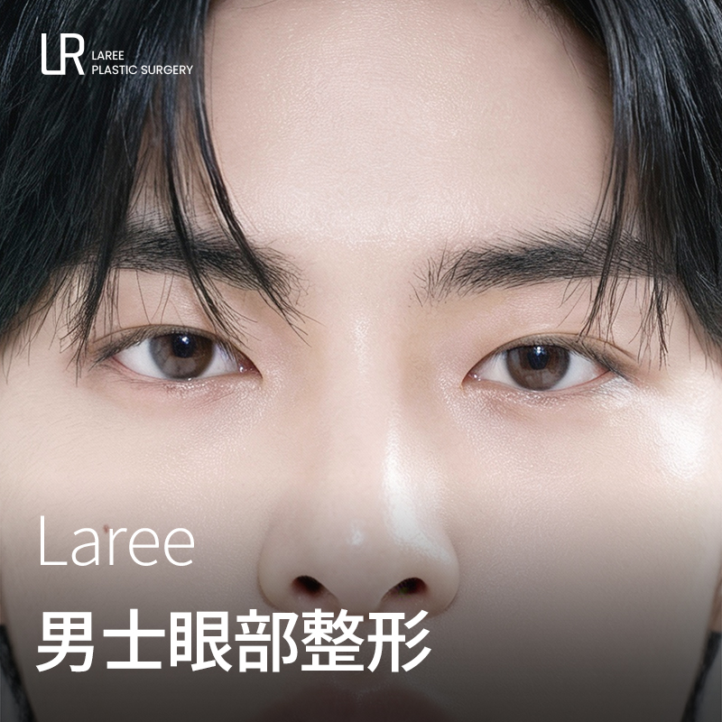 LAREE 男士眼部整形
