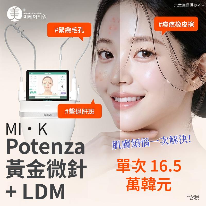 美K 毛孔粗大・痘疤改善_Potenza黃金微針