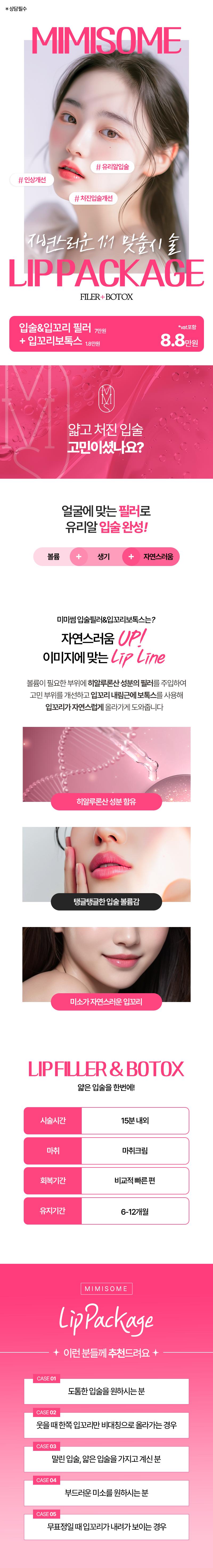 미미썸의원(부산덕천점)에서 제공하는 매력적인 미소를 만들어주는 입술 & 입꼬리 필러 + 입꼬리 보톡스 시술