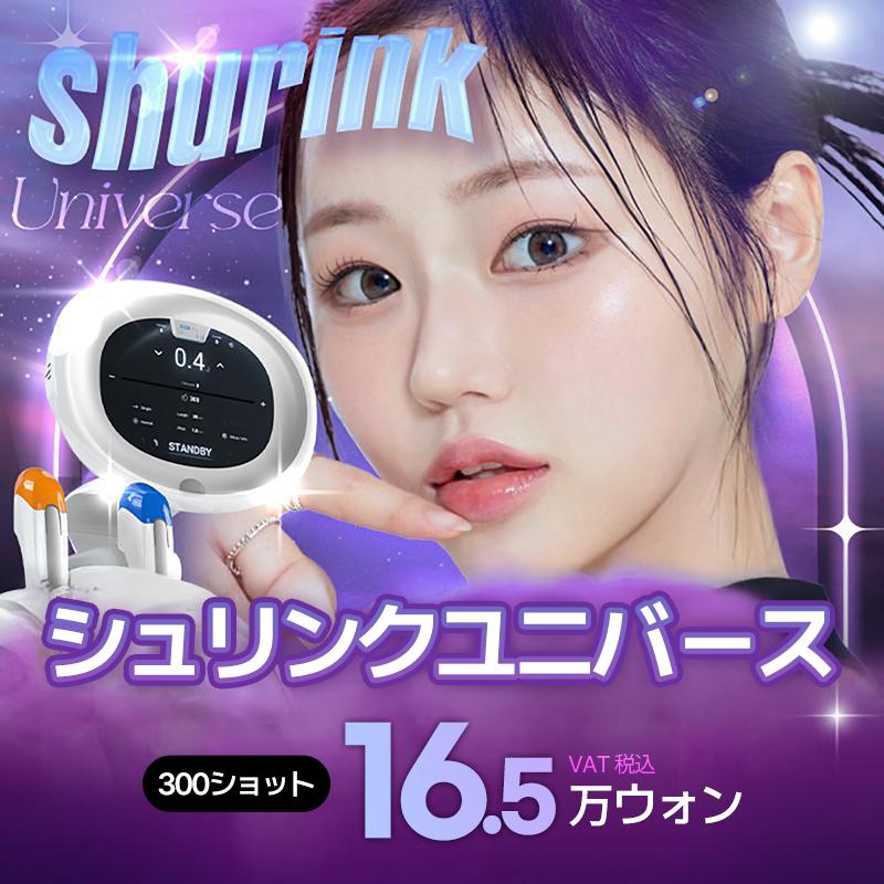 シュリンクユニバース300ショット,600ショット,ウルセラピープライム,ボルニューマ