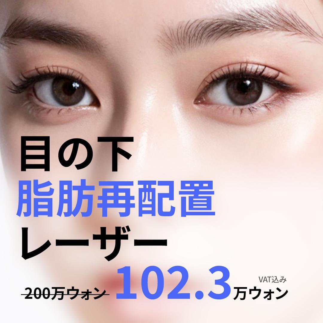 目の下の脂肪再配置レーザー