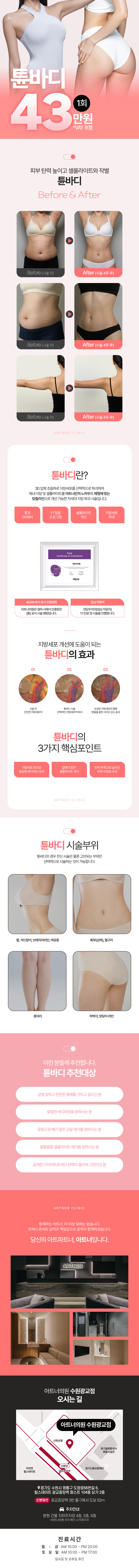 아트너의원(광교점)에서 아트너 튠바디 리프팅 이벤트를 진행합니다. 체형에 맞는 맞춤라인 완성! 가격은 43만원입니다.