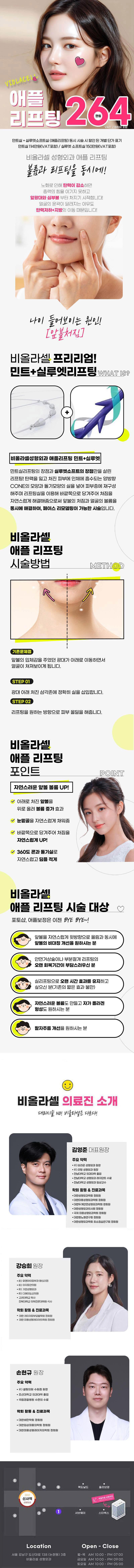 비올라셀성형외과의원의 중안부 애플리프팅 시술은 처진 앞볼을 올려 얼굴의 중안부를 짧게 만들고, 입체감을 살려주는 리프팅 시술입니다.