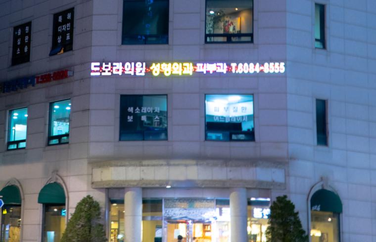 드보라의원 대표 이미지