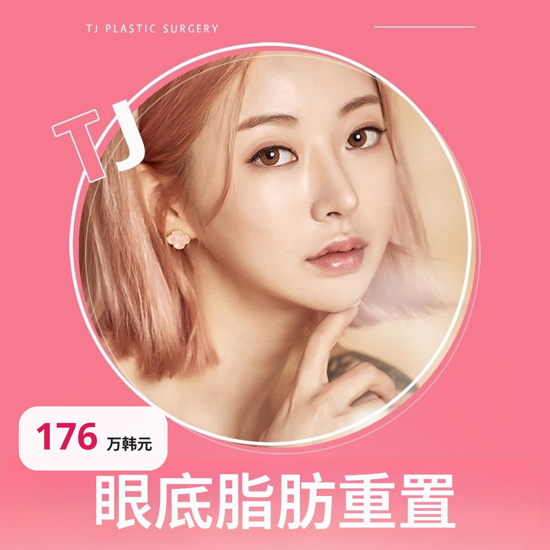 TJ 眼底脂肪重置术