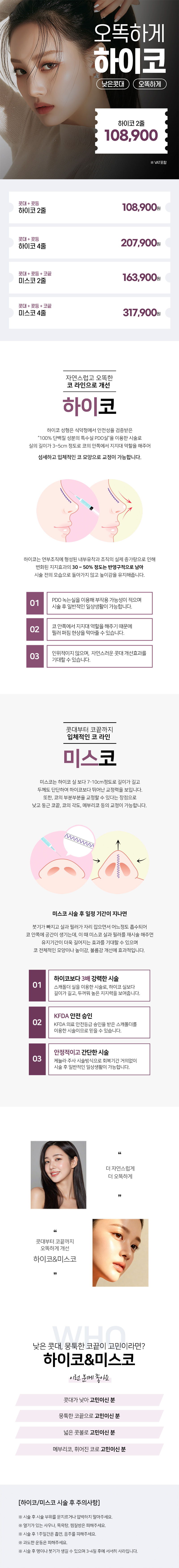 분당 리버스의원의 리버스 하이코 미스코는 콧대, 콧등, 코끝까지 슬림하게 만들어주는 비절개 코성형 코실리프팅 시술입니다.