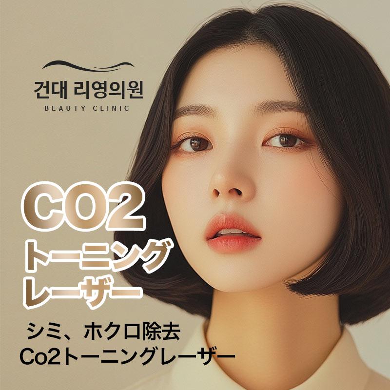 CO2トーニングレーザー