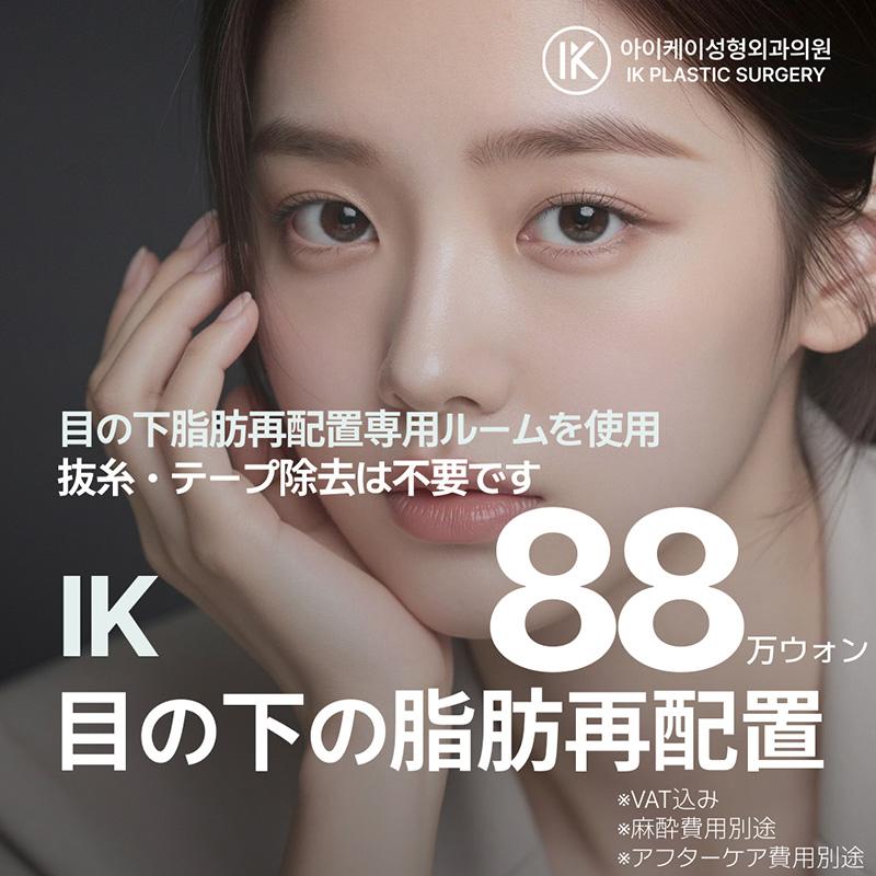 IK 目の下の脂肪再配置