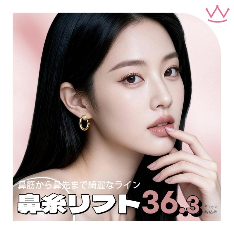  WOW ハイコ_鼻糸リフト