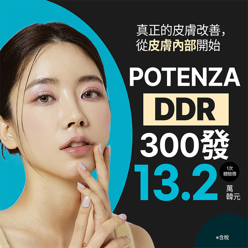 POTENZA DDR・DIA 電波拉提｜緊緻・毛孔・細紋 | Reverse Clinic 麗博思診所