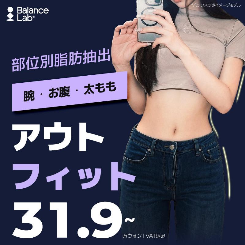  バランスラボ アウトフィット脂肪吸引注射 