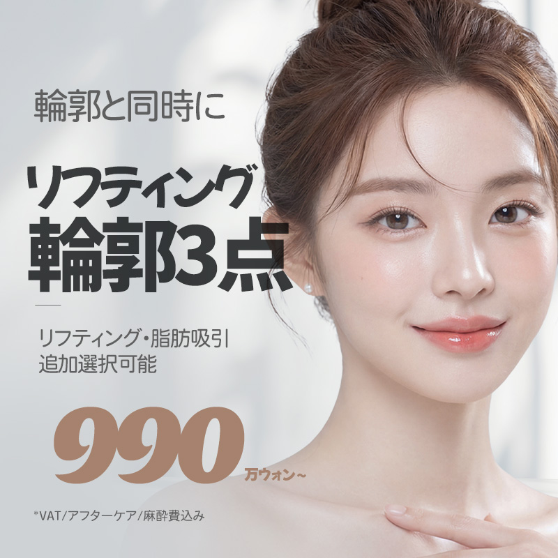 セギム リフティング顔面輪郭3点