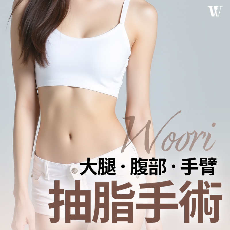 WOORI 大腿, 腹部, 手臂抽脂