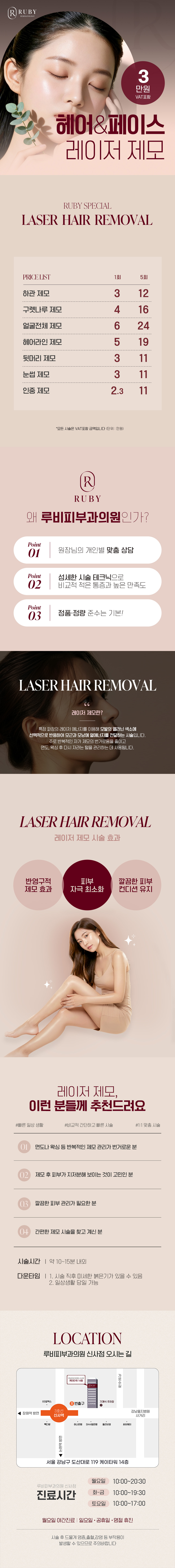 신사 루비피부과의원에서 제공하는 헤어 및 페이스 레이저 제모 서비스
