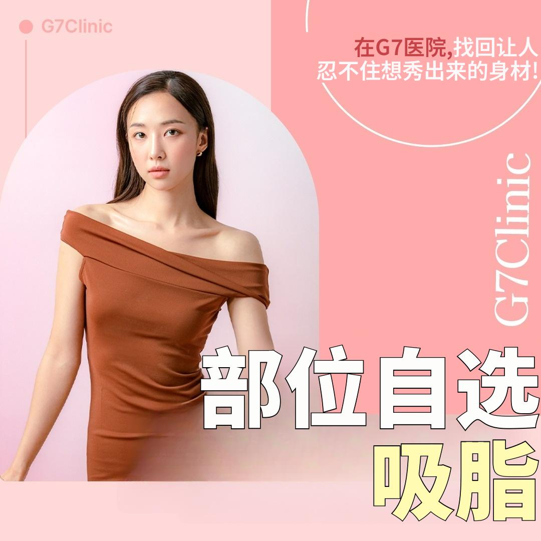 G7分部位吸脂