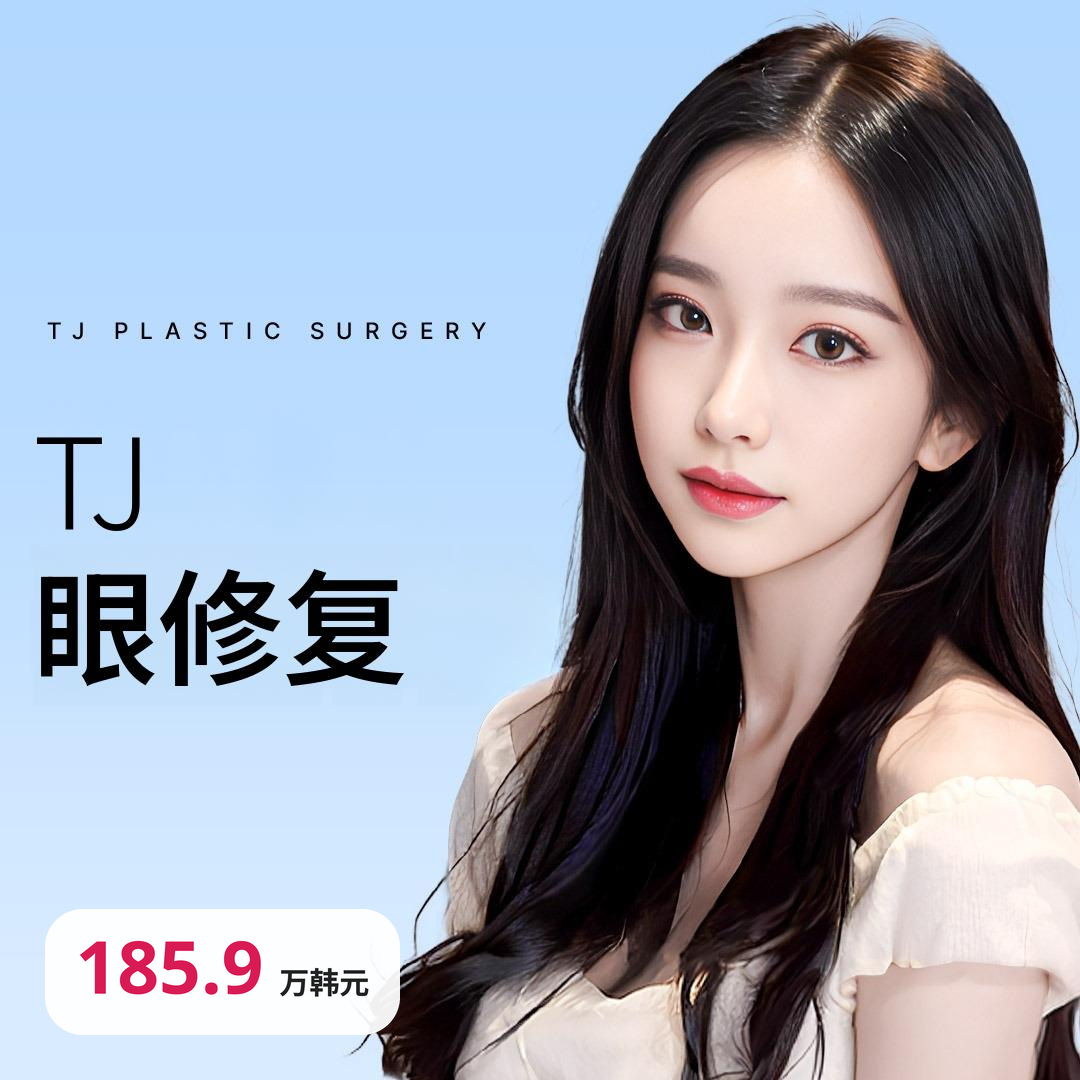 眼修复手术，最终选择TJ