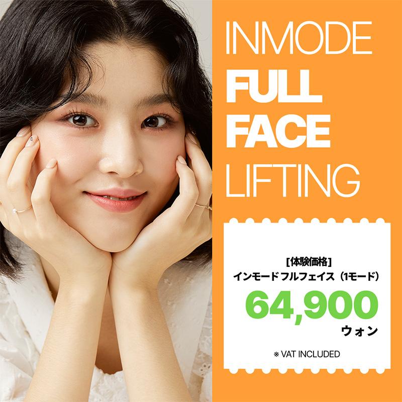 顔全体 インモードリフティング 第2世代インモード リバースクリニック
