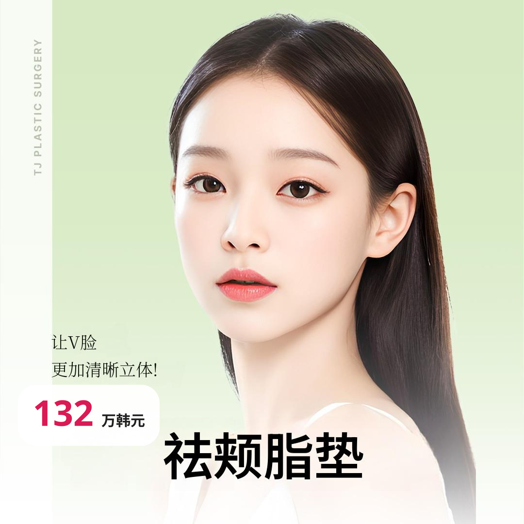 TJ 深层颊部脂肪去除