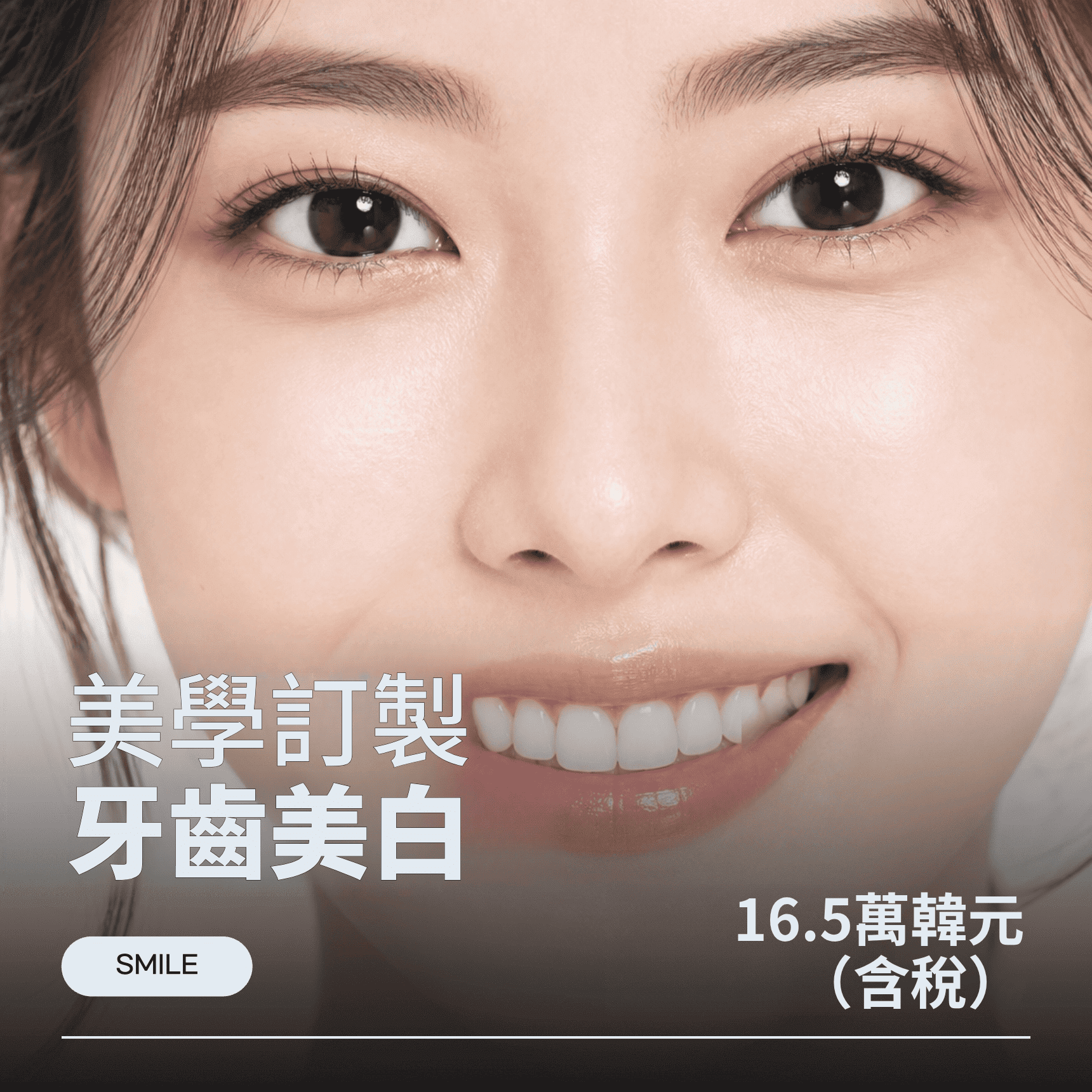 首爾韓醫師 牙齒美白 1次