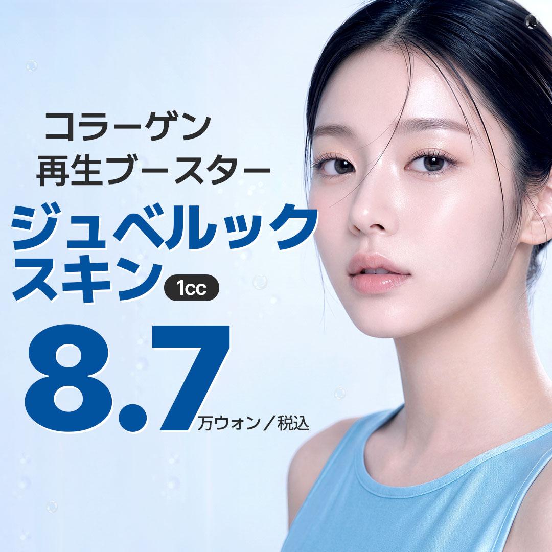 WJプチ_ ジュベルックスキン1CC