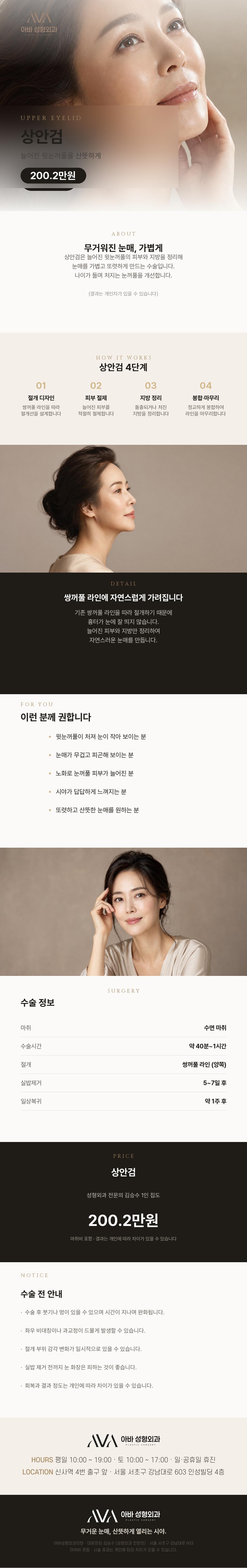 아바성형외과의원의 상안검 수술은 노화로 처진 윗눈꺼풀의 늘어진 피부와 지방을 정돈하는 수술로, 가격은 200.2만원입니다.