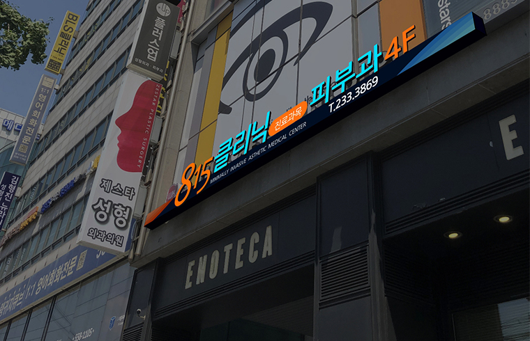 815클리닉 대표 이미지