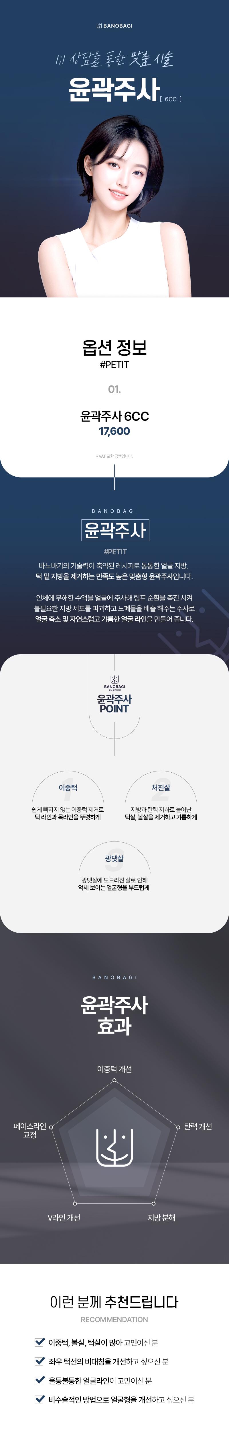 바노바기의원 울산점의 윤곽주사 시술로 이중턱, 볼살 고민 해결 가능한 1.76만원 가격대의 프로모션