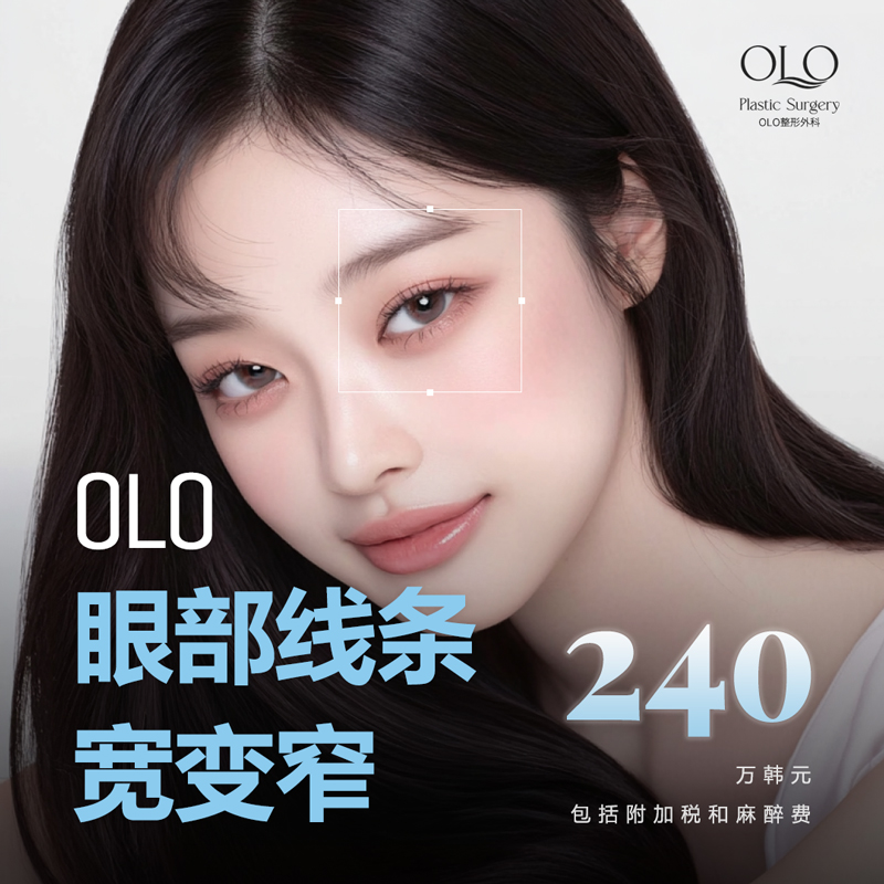 OLO 眼部线条宽变窄