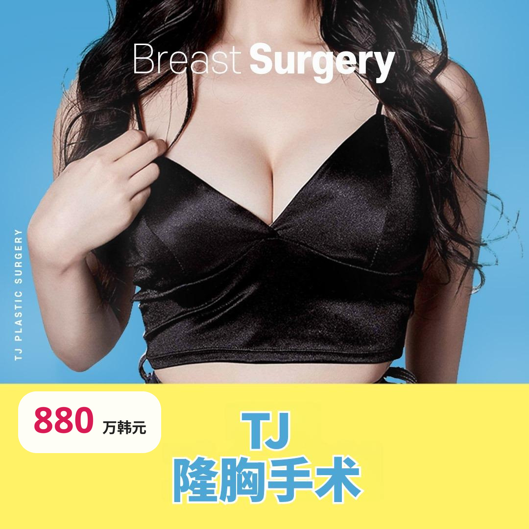 TJ 丰胸隆胸手术