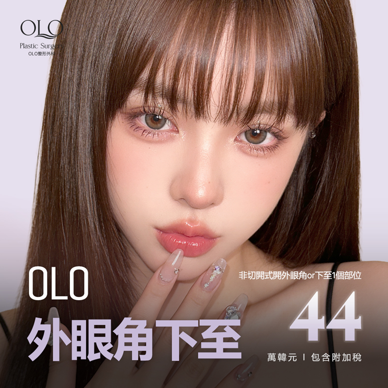 OLO 外眼角下至