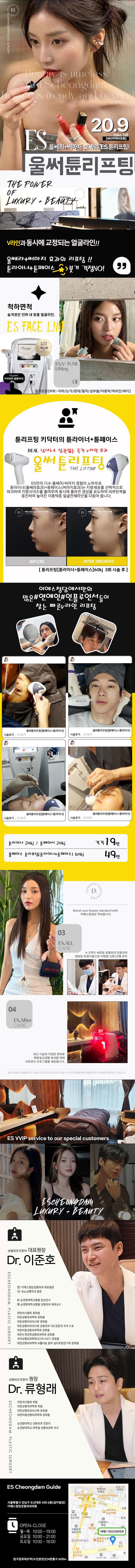 청담 ES성형외과의 울써튠리프팅은 수술 없이 자연스러운 V라인을 만들어주는 프리미엄 리프팅 시술