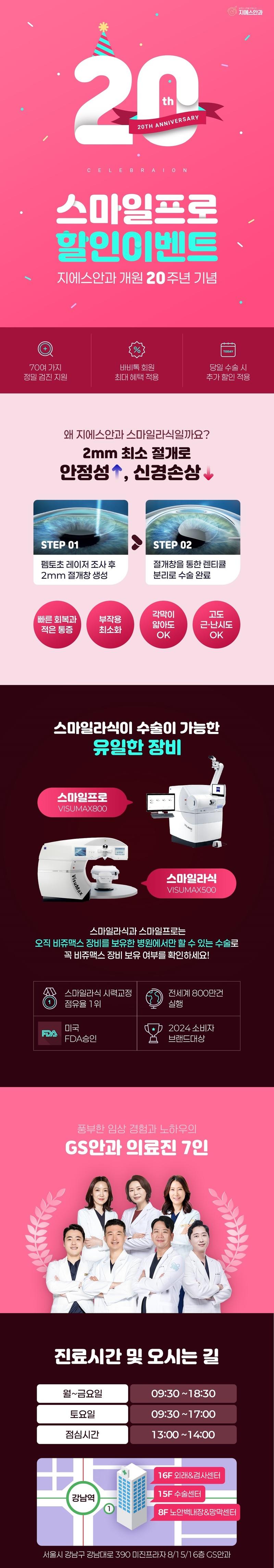 GS안과의원 개원 20주년 기념 스마일프로 할인 이벤트 (420만원, 당일수술 할인)